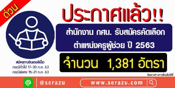 ประกาศแล้ว!! สำนักงาน กศน. เปิดสอบครูผู้ช่วย ประจำปี 2563 จำนวน 1,381 อัตรา